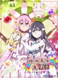 结城友奈是勇者 第3季