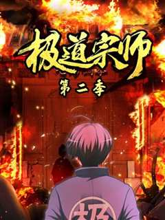 极道宗师 第2季