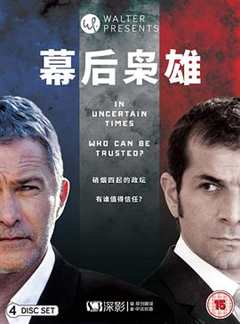 幕后枭雄 第2季