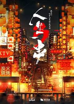 人生一串 第3季