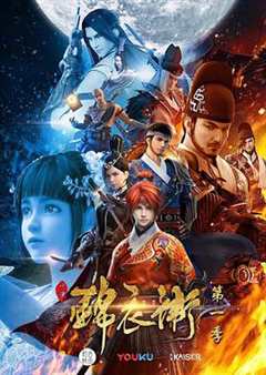 少年锦衣卫 第1季