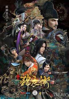 少年锦衣卫 第2季