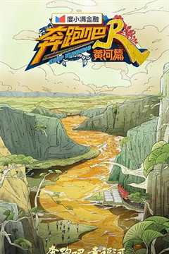 奔跑吧·黄河篇 第2季