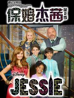 保姆杰茜 第2季