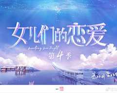 女儿们的恋爱 第4季