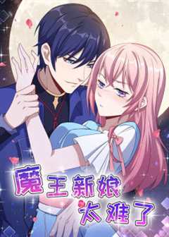 动态漫画·魔王新娘太难了  第1季 怼上大魔王