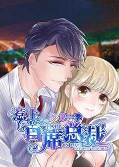 动态漫画·惹上首席总裁  第1季