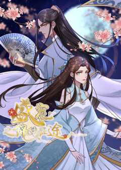 动态漫画·盛宠之锦绣征途  第1季