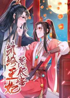 动态漫画·纨绔王妃要爬墙  第1季