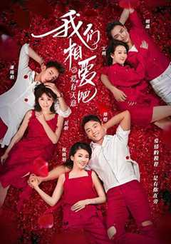 我们相爱吧 第3季
