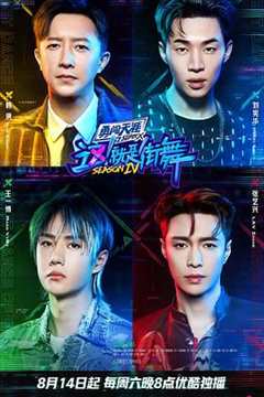 这！就是街舞 第4季