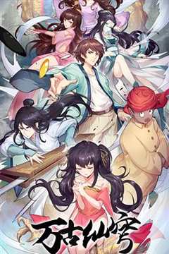 万古仙穹 第4季