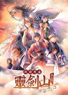 从前有座灵剑山 第2季