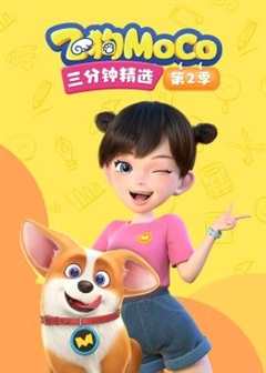 飞狗MOCO三分钟精选  第2季