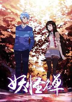 妖怪名单 第2季