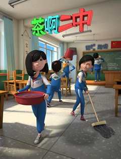 茶啊二中 第2季