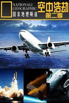 空中浩劫 第2季
