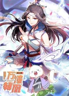 动态漫画·万渣朝凰  第3季