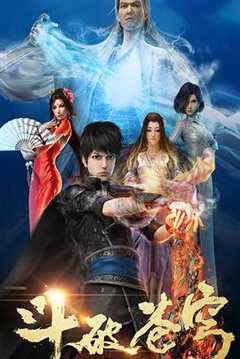 斗破苍穹 第1季