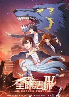 全职法师 第4季