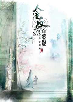 穿书自救指南 第1季