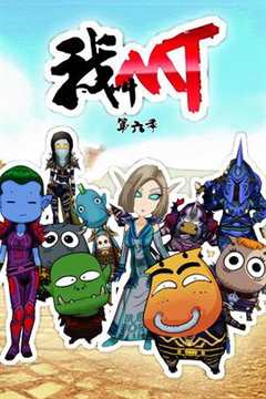我叫MT 第6季