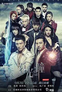 暮光之瞳 第1季