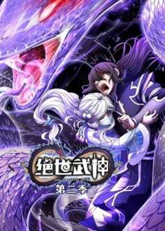 动态漫画·绝世武神 第2季