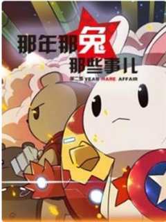 那年那兔那些事 第2季