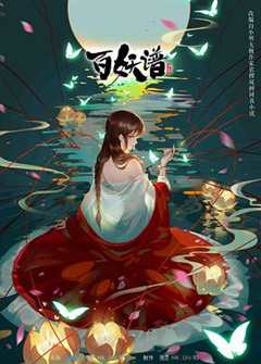 百妖谱 第2季