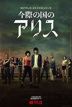 弥留之国的爱丽丝 第1季