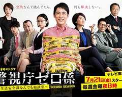 警视厅零系：生活安全科万能咨询室 第2季