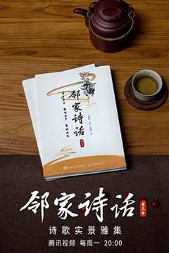 邻家诗话  第3季