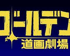 黄金神威小剧场 第2季