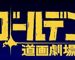 黄金神威小剧场 第3季