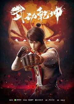 武动乾坤 第1季