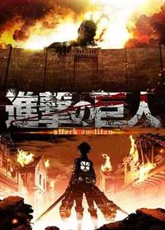 进击的巨人 第1季