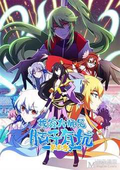 我家大师兄脑子有坑 第2季