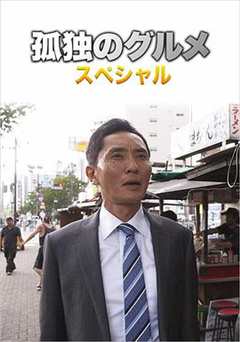 孤独的美食家 第4季 盛夏的博多・出差SP