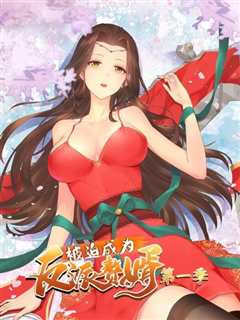 被迫成为反派赘婿  第1季