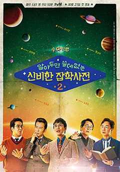 懂也没用的神秘杂学词典 第2季