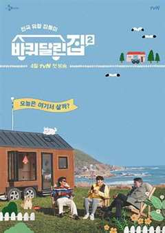 带轮子的家 第2季