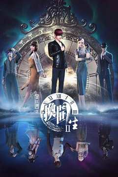 画江湖之换世门生 第2季