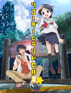 竖笛与双肩背包 第3季