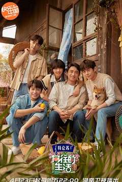 向往的生活 第5季