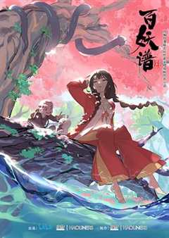 百妖谱 第1季