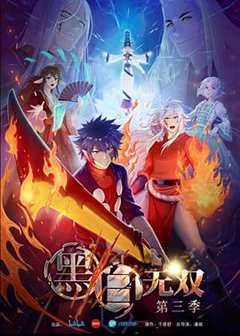 黑白无双 第3季