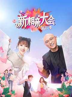 新相亲大会 第6季