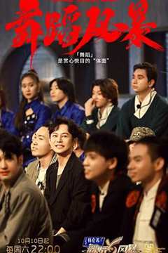 舞蹈风暴 第2季