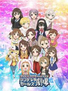 偶像大师灰姑娘女孩剧场 第2季